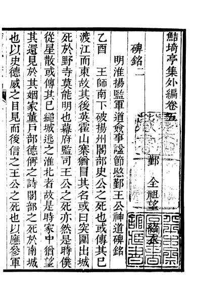 03090_四部丛刊初编1783鲒埼亭集一七