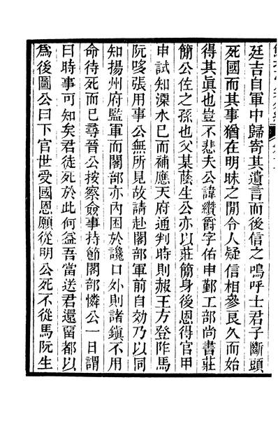 03090_四部丛刊初编1783鲒埼亭集一七