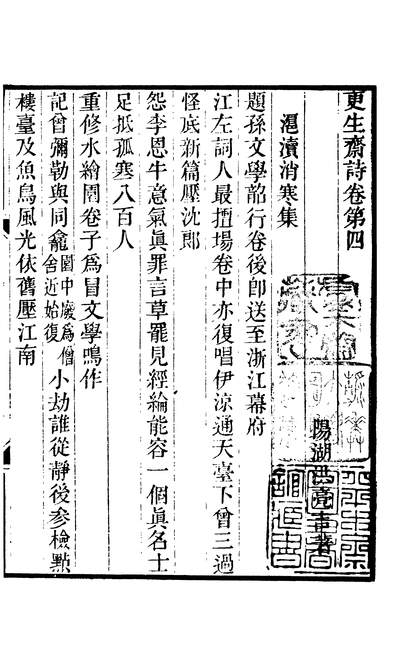 03126_四部丛刊初编1819洪北江诗文集一八