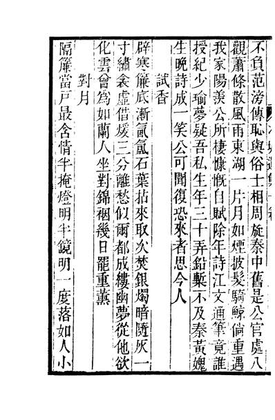 03136_四部丛刊初编1829孙渊如诗文集八