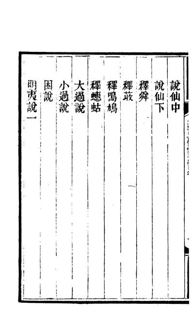 03187_四部丛刊初编1880大云山房文稿四