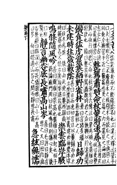 03215_四部丛刊初编1908六臣注文选一五