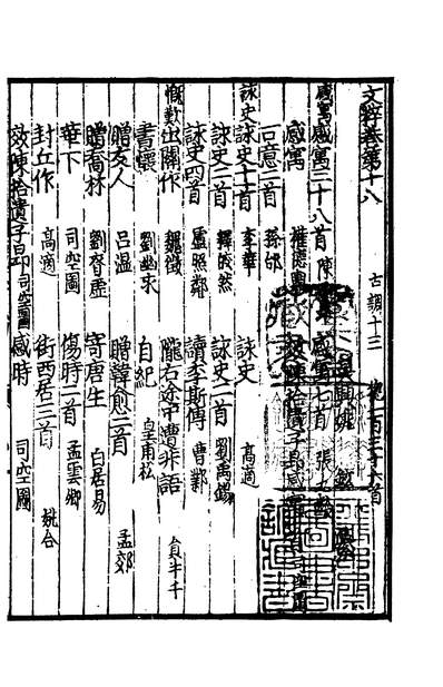 03247_四部丛刊初编1940唐文粹四 乌程蒋氏密韵楼藏元翻宋小字本