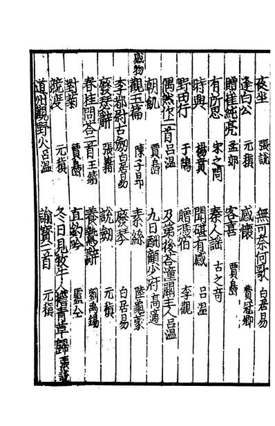 03247_四部丛刊初编1940唐文粹四 乌程蒋氏密韵楼藏元翻宋小字本