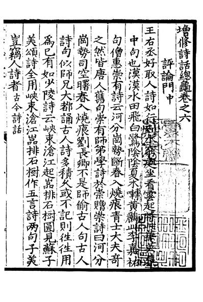 03383_四部丛刊初编2076增修诗话总龟二