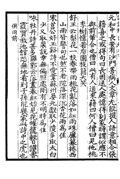 03383_四部丛刊初编2076增修诗话总龟二