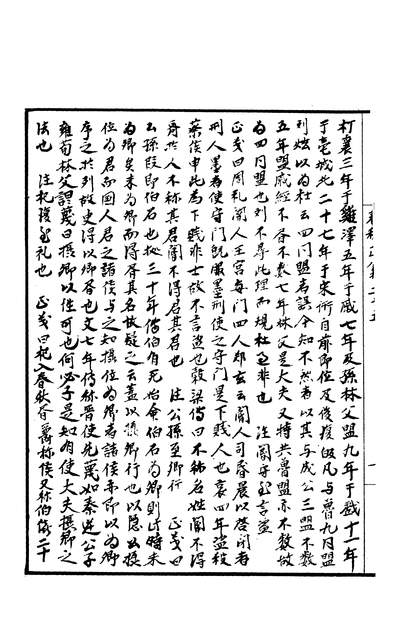 03424_四部丛刊续编B0017：春秋正义12-09