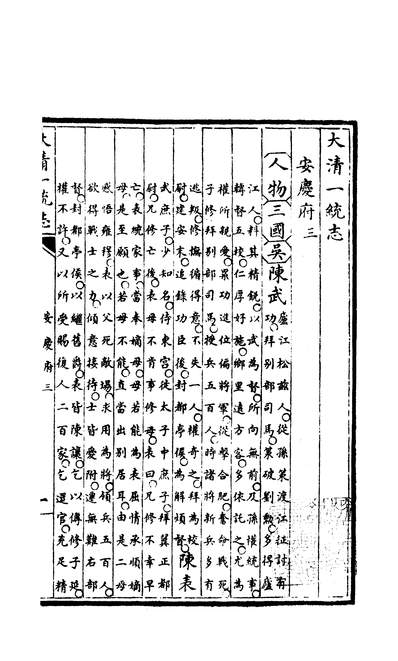 03532_四部丛刊续编B0135：嘉庆重修一统志200-037