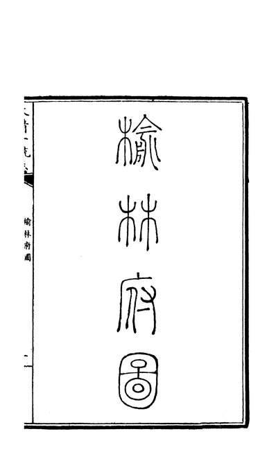 03583_四部丛刊续编B0186：嘉庆重修一统志200-088