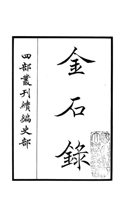 03708_四部丛刊续编B0311：金石录5-1