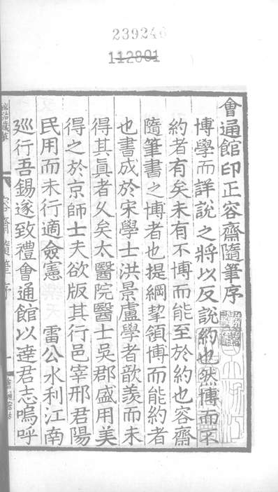 03731_四部丛刊续编B0336：容斋三笔12-08