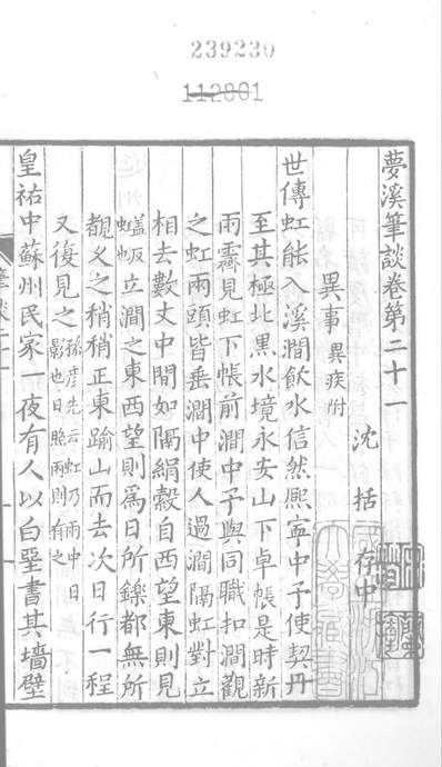 03739_四部丛刊续编B0344：梦溪笔谈4-4