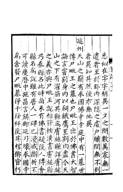 03739_四部丛刊续编B0344：梦溪笔谈4-4