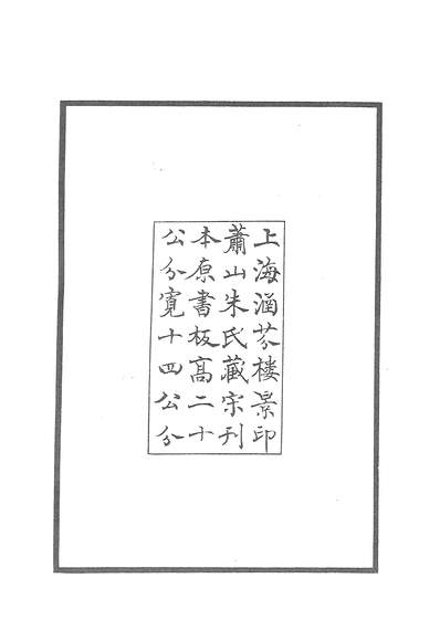 G603762_四部丛刊续编B0367：郑谷守愚文集.pdf
