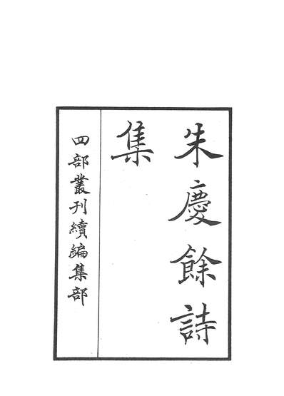 03763_四部丛刊续编B0368：朱庆余诗集