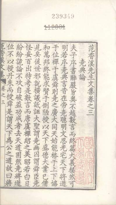 G603807_四部丛刊续编B0412：范浚香溪先生文集5-2.pdf