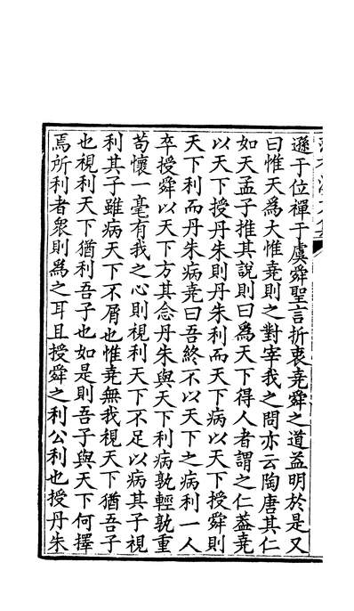 G603807_四部丛刊续编B0412：范浚香溪先生文集5-2.pdf
