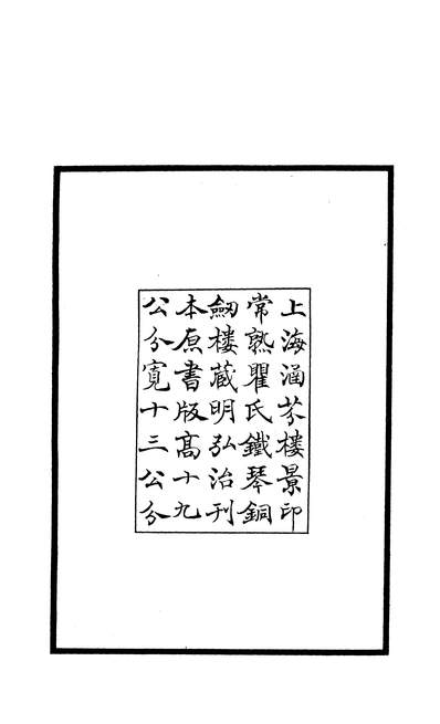03811_四部丛刊续编B0416：戴复古石屏诗集5-1