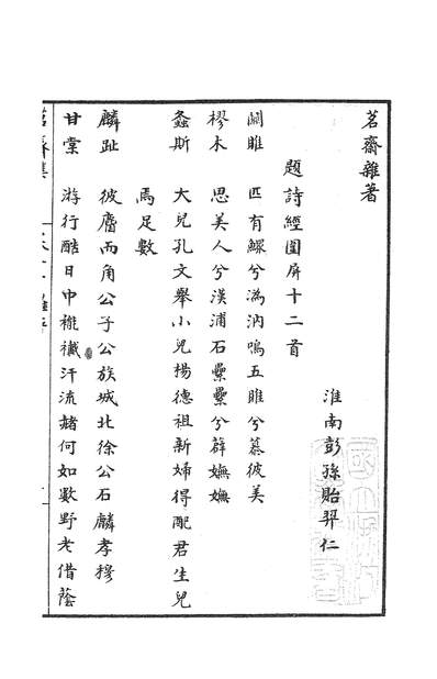 03872_四部丛刊续编B0477：彭孙贻茗斋集34-25