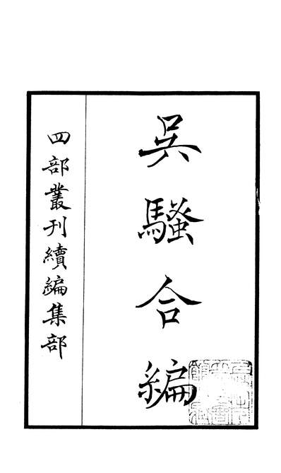 03902_四部丛刊续编B0507：吴骚合编4-1