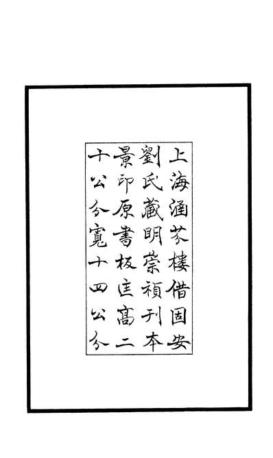 03902_四部丛刊续编B0507：吴骚合编4-1