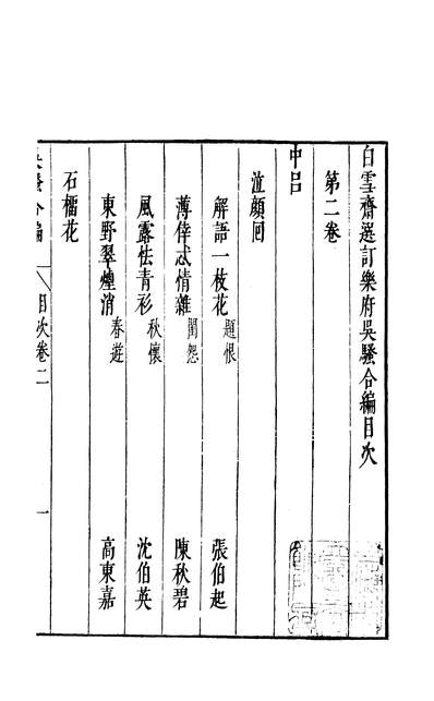 03903_四部丛刊续编B0508：吴骚合编4-2