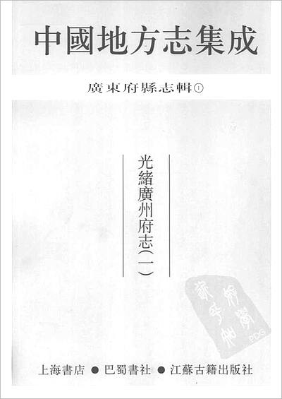 G700001_01  光绪广州府志 1.pdf