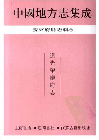 00167_46  道光肇庆府志