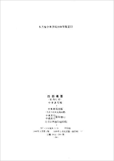 00169_46.四部备要 第46册 说苑 列女传 高士传 国朝先正事略 中兴将帅别传