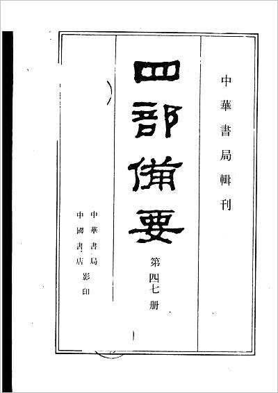 00172_47.四部备要 第47册 水经注 山海经笺疏 洛阳伽蓝记 荆楚岁时记 历代地理志韵编
