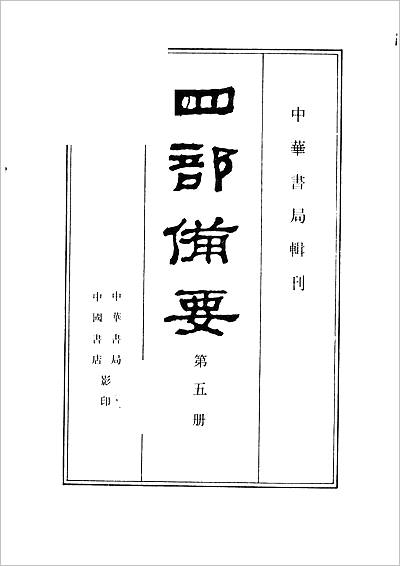 00184_5.四部备要 第5册 春秋左传注疏 春秋公羊传注疏 春秋榖梁传注疏_