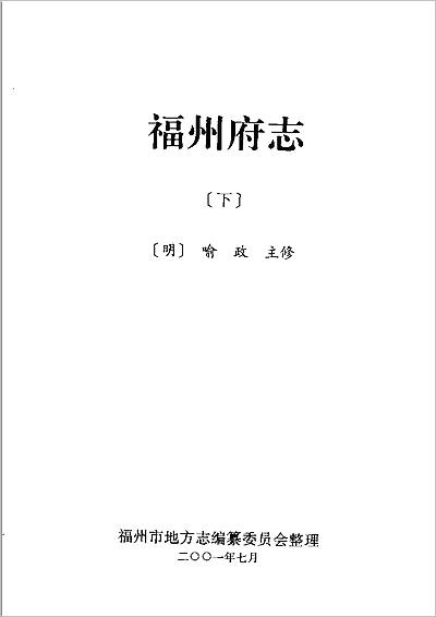 00268_[万历]福州府志（下册）