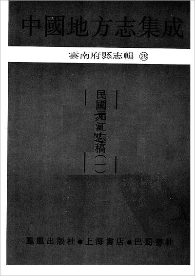 00706_中国地方志集成  云南府县志辑  28  民国元江志稿  1