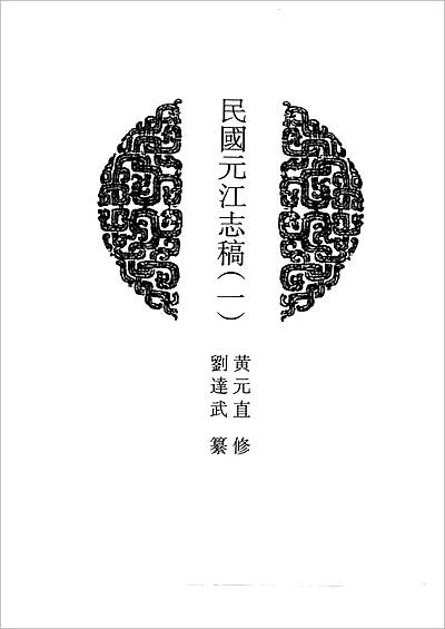 00706_中国地方志集成  云南府县志辑  28  民国元江志稿  1