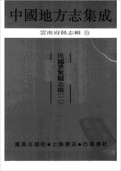 00712_中国地方志集成  云南府县志辑  33  民国景东县志稿
