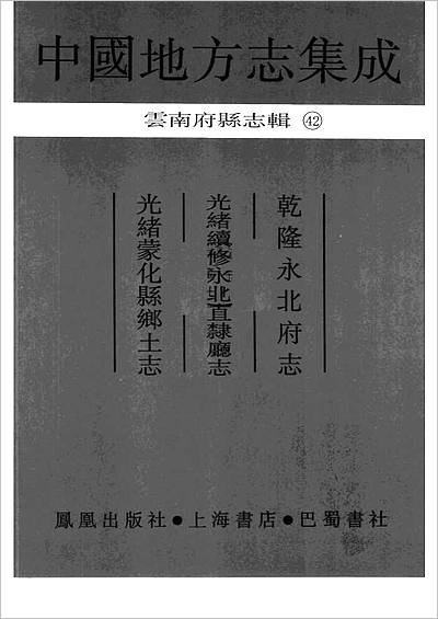 00722_中国地方志集成  云南府县志辑  42  乾隆永北府志  光