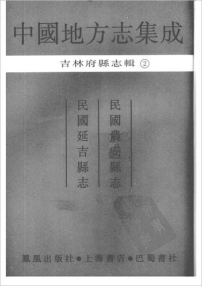 00754_中国地方志集成  吉林府县志辑  2  民国农安县志  民国延吉县志