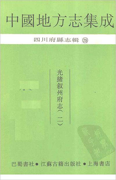 00785_中国地方志集成  四川府县志辑  29