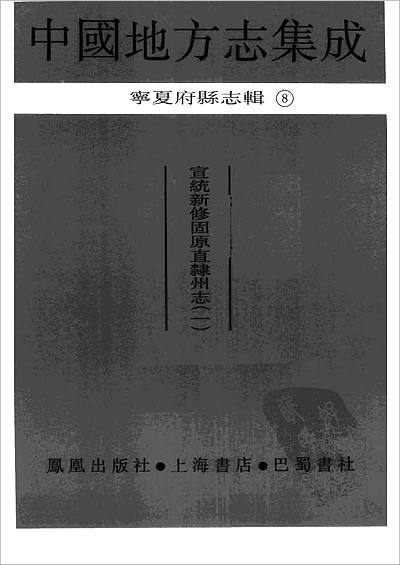 00841_中国地方志集成  宁夏府县志辑  8  宣统新修固原直棣州志  1