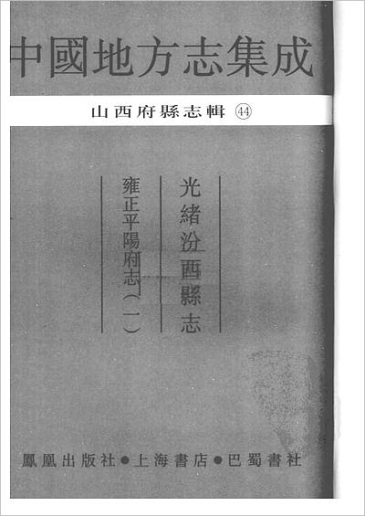 00881_中国地方志集成  山西府县志辑  44  光绪汾西县志  雍正平阳府志（一）