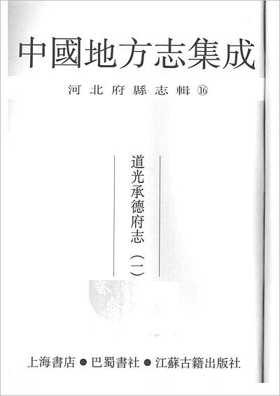 00920_中国地方志集成  河北府县志辑  16  道光承德府志（一）