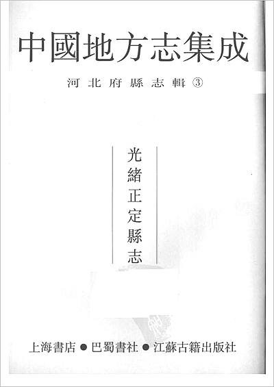 G700935_中国地方志集成  河北府县志辑  3  光绪正定县志.pdf