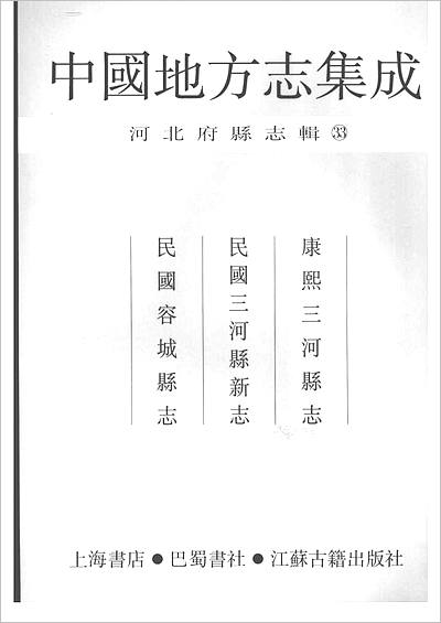 00939_中国地方志集成  河北府县志辑  33  康熙三河县志  民国三河县新志  民国容城县志