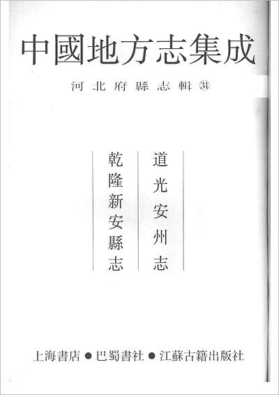 G700940_中国地方志集成  河北府县志辑  34  道光安州志  乾隆新安县志.pdf