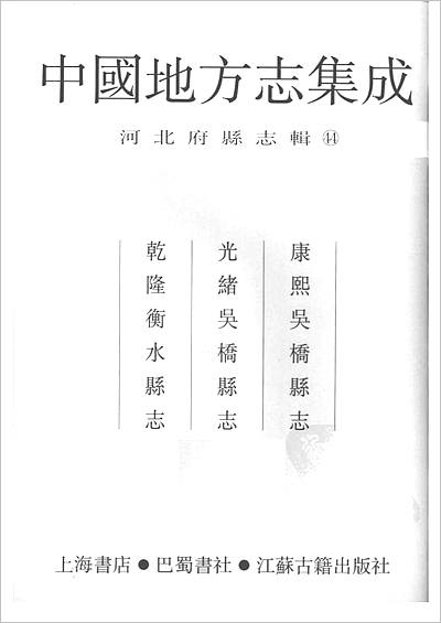 00951_中国地方志集成  河北府县志辑  44  康熙吴桥县志  光绪吴桥县志  乾隆衡水县志