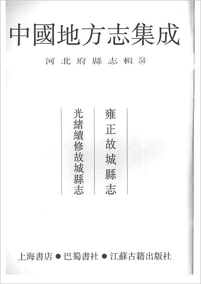 00962_中国地方志集成  河北府县志辑  54  雍正故城县志  光绪续修故城县志