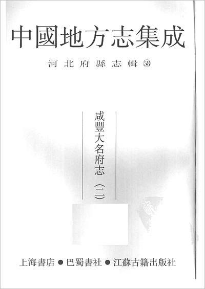 00966_中国地方志集成  河北府县志辑  58  咸丰大名府志（二）