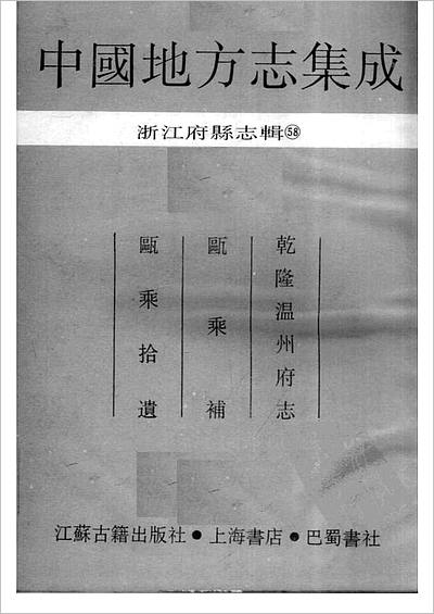 01019_中国地方志集成  浙江府县志辑  五十八