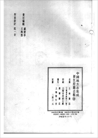 01019_中国地方志集成  浙江府县志辑  五十八