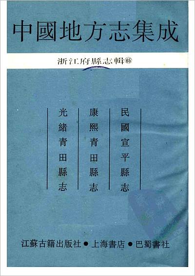 01029_中国地方志集成  浙江府县志辑  六十五